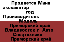 Продается Мини-экскаватор Caterpillar 015 2007 год   › Производитель ­ Caterpillar › Модель ­ 15 - Приморский край, Владивосток г. Авто » Спецтехника   . Приморский край